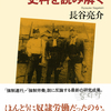 徴用工って「たぶんこうだったのだろう」と納得できる研究論文。『朝鮮人「徴用工」問題 史料を読み解く』長谷亮介 著