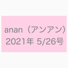 anan（アンアン）2021年 5/26号♡表紙 永瀬廉