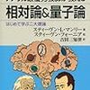 【書評】『アメリカ最優秀教師が教える 相対論＆量子論―はじめて学ぶ二大理論』