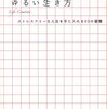 『ゆるい生き方』を読んで