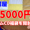 プレミア！駿河屋「15000円ゲームCD福袋」を開封！【2020/11/23】