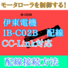 【中級編】伊東電機IB-C02Bの配線接続方法