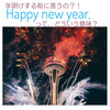 年明けする前に言っていいの?! Happy new year. ってどんな意味？＜シアトルから＞