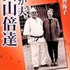 “地上最強の内助の功”、逝く