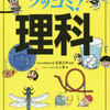 「中学入試対応ツッコミ！理科」を「明日への算数」の終了記念に♪【小3息子】