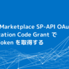 Amazon Marketplace SP-API OAuth 2.0 Authorization Code Grant で Access Token を取得する