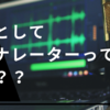 副業として宅録ナレーターってあり？初心者にできる？