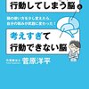 『思いつきで行動してしまう脳と考えすぎて行動できない脳』菅原洋平