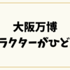 大阪万博キャラクターひどい？ミャクミャクが炎上した理由と世間の評価とは