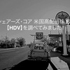 【HDV】iシェアーズ・コア米国高配当株ETFを調べてみました！