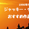 【1990年代】ジャッキー・チェンは止まらない！おすすめ作品５選！