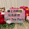 極上の時間　仙名彩世 Last Tea Party