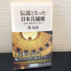 【9月7日】多くの書評で取り上げられた『日本兵捕虜はシルクロードにオペラハウスを建てた』がついに角川新書『伝説となった日本兵捕虜』として発売