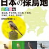 野鳥を探そう！＜首都圏・関東の探鳥地ガイド＞