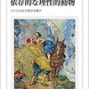 アイロニスト批判が刺さった～アラスデア・マッキンタイア『依存的な理性的動物』～