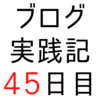 病気になった経験が「はてブの多い記事」になる場合も【ブログ実践記45日目】