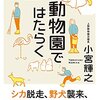 『動物園ではたらく』　小宮博之