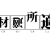 漢字大喜利-『適材適所ではない"適材適所"』