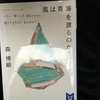 新シリーズ？【読書感想文】『風は青海を渡るのか？』森博嗣／講談社タイガ