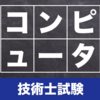 令和4年度技術士第二次試験 コンピュータ工学