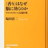 香りはなぜ脳に効くのか、アロマセラピーと先端医療を読んでみました。