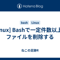  [Linux] Bashで一定件数以上のファイルを削除する