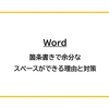 【Word】箇条書きで余分なスペースができる理由と対策