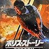 『ポリス・ストーリー REBORN』＠TOHOシネマズ新宿(18/12/03(mon)鑑賞)