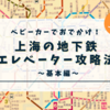 ベビーカーでおでかけ！上海の地下鉄 エレベーター攻略法 〜基本編〜