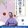 ようこそ講談の世界へ～小泉博明・稲田和浩・宝井琴鶴
