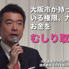 浪速のタリバン橋下徹市長の行動原則は「私怨」。大阪「都」構想が大阪の文化と街を破壊する。