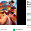 #16 前編 【switch】Street Fighter 30th Anniversary Collection International