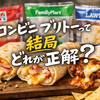 コンビニブリトーはどれが一番？味・価格・カロリーで全店比較【最新版】