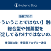 【そういうことではない】別に、総合型や推薦型を否定してるわけではないのよ