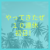 始まりました！！１０連休