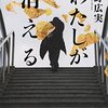 【読書】『わたしが消える』佐野広実 著