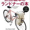 "旅自転車とランドナーの本"紹介