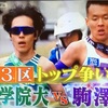 青学 太田蒼生と駒大 佐藤圭汰の激闘の裏側が明らかに。「もうひとつの箱根駅伝」☆20240107