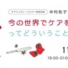 「今の世界でケアを考えるってどういうこと？」