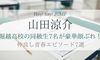 山田涼介の堀越高校の同級生が超豪華！絡みエピソード7選をご紹介