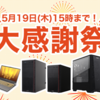 【在庫僅少】Frontierが大感謝祭セールを開催！GHシリーズ Ryzen 7 5700X + RTX 3080が26万円台から！期間は2022年5月19日まで