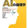 はやくも「AI倫理」の問題が争点となってきた（し、それをテーマとする本も刊行される）