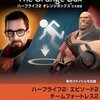 Half-Life2 : エピソード2「だけ」が75%オフセール、まさに誰得