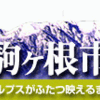 ・駒ヶ根がこうなったら好いな