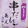 1年に1回あっても良くない？ミックス団子🍡