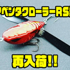 【IMAKATSU】前回即完の2020年限定アングラーズオリカラ「アベンタクローラーRS 燃」通販サイト再入荷！