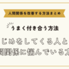 いじめをしてくる人との人間関係に悩んでいる方へ～人間関係を改善する方法まとめ