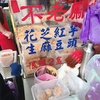 【台湾旅行】台北 『麻糬』というお餅が美味しいです。さらにこの餡がよく合います。