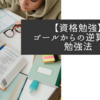 【資格勉強】ゴールからの逆算埋め勉強法