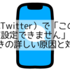 X（旧称Twitter）で「この電話番号は現在設定できません」と表示されたときの詳しい原因と対処方法